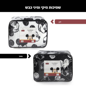 שמיכות מיקי ומיני כבש